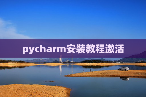 pycharm安装教程激活