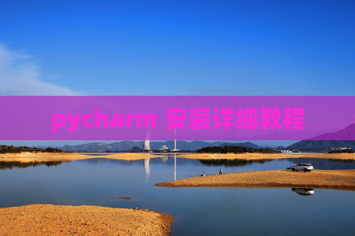 pycharm 安装详细教程