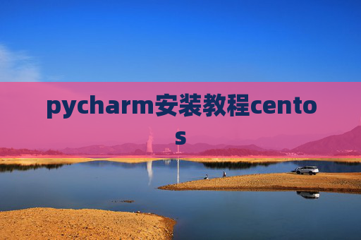 pycharm安装教程centos