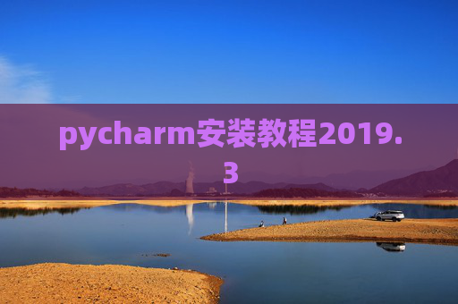 pycharm安装教程2019.3