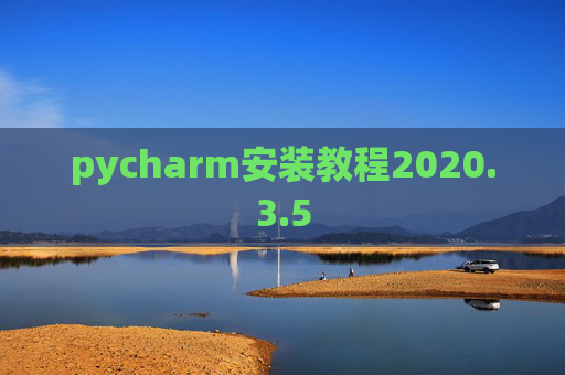 pycharm安装教程2020.3.5 pycharm安装教程2020.3.5
